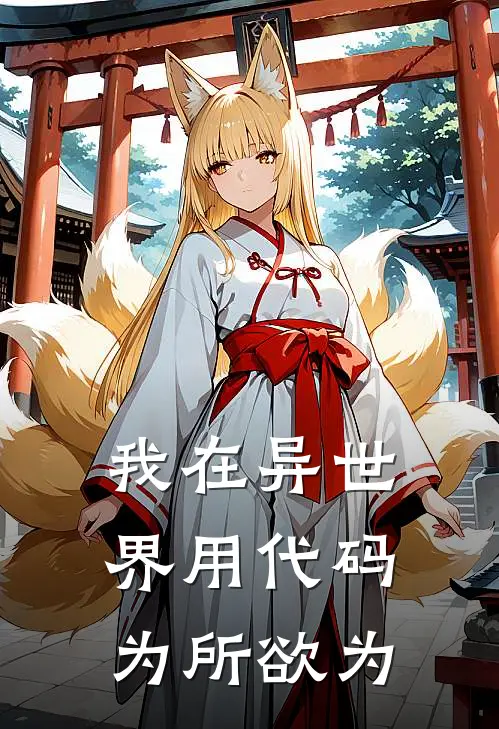 我在异世界用代码为所欲为